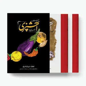 کتاب مستطاب آشپزی از سیر تا پیاز دو جلدی ( نشر کارنامه)