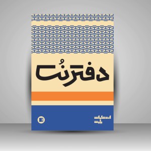 دفتر نت سه خط ( 16 برگی رحلی دوخت کرم )