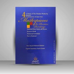 کتاب شاهکارهای نقاشی ایران : مروری بر آثار نقاشی نوین ... (نشر زرین و سیمین)