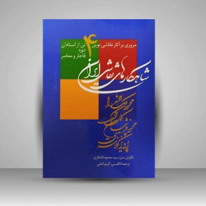 کتاب شاهکارهای نقاشی ایران : مروری بر آثار نقاشی نوین ... (نشر زرین و سیمین)
