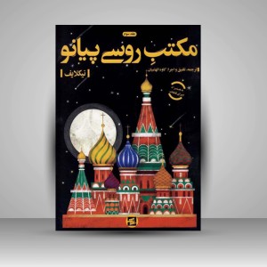کتاب مکتب روسی پیانو «جلد سوم» (نشر نوای زنگ)