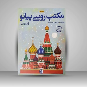 کتاب مکتب روسی پیانو «جلد دوم» (نشر نوای زنگ)