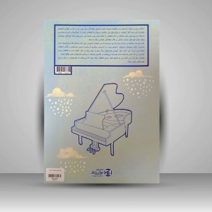 کتاب مکتب روسی پیانو «جلد دوم» (نشر نوای زنگ)