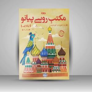 کتاب مکتب روسی پیانو «جلد اول» (نشر نوای زنگ)