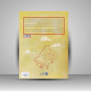 کتاب مکتب روسی پیانو «جلد اول» (نشر نوای زنگ)