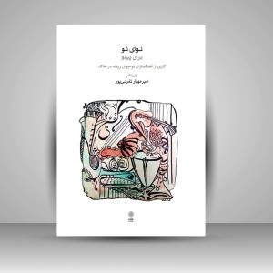 کتاب نوای نو برای پیانو (نشر ماهور)