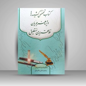 کتاب تخصصی کشیده ها ویژه هنرجویان خط تحریری نستعلیق (نشر افرا تربت)