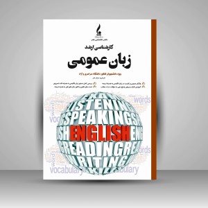 کتاب زبان عمومی کارشناسی ارشد هنر (نشر جمال هنر)