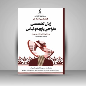 کتاب زبان تخصصی طراحی پارچه و لباس (نشر جمال هنر)