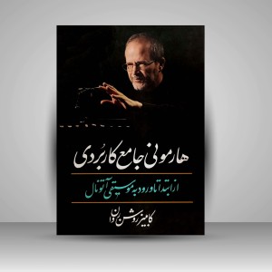 کتاب هارمونی جامع کاربردی (انتشارات معین)