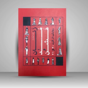 کتاب زنان مد و فشن روایتی از قرن 20 و 21