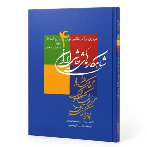 کتاب شاهکارهای نقاشی ایران : مروری بر آثار نقاشی نوین ... (نشر زرین و سیمین)