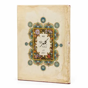 کتاب فخرالکتاب مجموعه ای از خطوط مرحوم میرزا محمد رضا