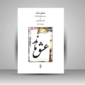 کتاب عشق ماند، بیست و چهار آهنگ از ارشد تهماسبی - ویراست دوم  (نشر ماهور)