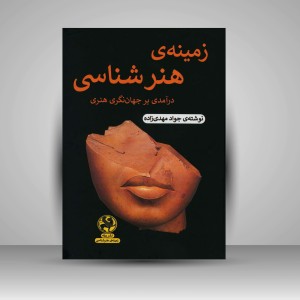 کتاب زمینه ی هنر شناسی در آمدی بر جهان نگری هنری (نشر پیله)