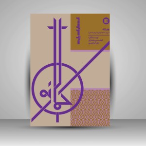 کتاب کمانه آموزش کمانچه نوازی (دوره ابتدایی) (نشر پارت)