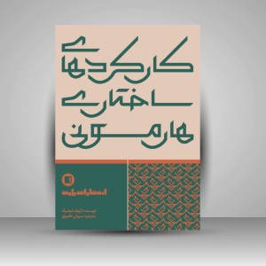کتاب کارکرد های ساختاری هارمونی (انتشارات پارت)