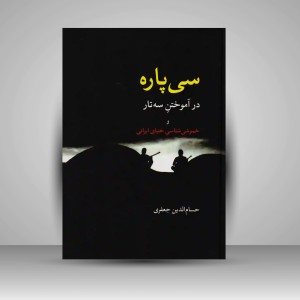 کتاب سی پاره در آموختن سه تار و خموشی شناسی خنیای ایرانی