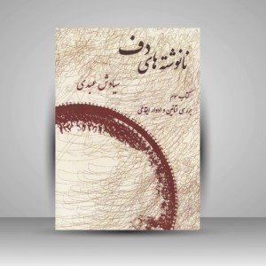 کتاب نانوشته های دف ( کتاب سوم) بررسی اتانین و ادوار ایقاعی (نشر عارف)
