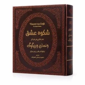 کتاب شکوه عشق تمام نقاشی ها و نقد آثار ونسان ونگوگ اثر اینگو اف والترز و راینر متزگر (انتشارات پارمیس)