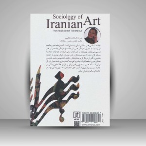 کتاب جامعه شناسی هنر ایران (نشر علم)