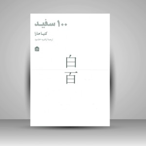 کتاب 100 سفید (نشر مشکی)