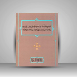 کتاب بازشناسی هنر اسلامی (نشر علم)