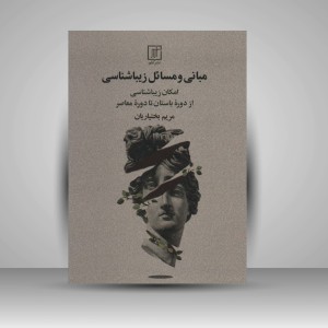 کتاب مبانی و مسائل زیباشناسی (نشر علم)
