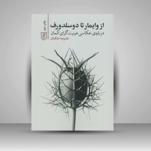 کتاب از وایمار تا دوسلدورف «درباره عکاسی عینیت گرای آلمان» (نشر علم)