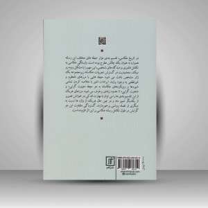 کتاب از وایمار تا دوسلدورف «درباره عکاسی عینیت گرای آلمان» (نشر علم)