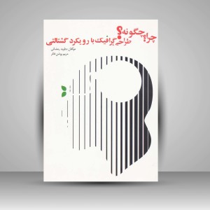 کتاب چرا؟ چگونه؟ طراحی گرافیک با رویکرد گشتالتی (نشر اشجع)