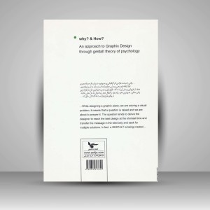 کتاب چرا؟ چگونه؟ طراحی گرافیک با رویکرد گشتالتی (نشر اشجع)