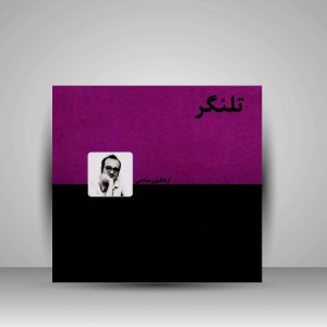 کتاب تلنگر (نشر دنیای نو)