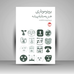 کتاب برونوموناری هنر به مثابه پیشه (نشر وال)