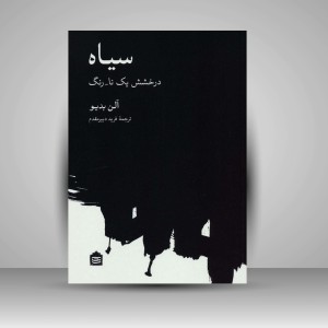 کتاب سیاه، درخشش یک نا-رنگ (نشر مشکی)