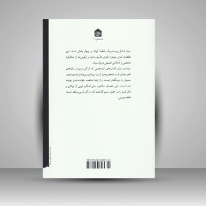کتاب سیاه، درخشش یک نا-رنگ (نشر مشکی)