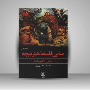 کتاب مبانی فلسفه هنر نیچه (نشر علم)