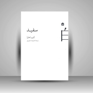 کتاب سفیذ (نشر مشکی)
