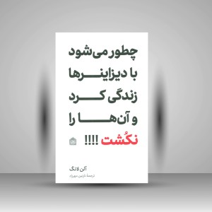 کتاب چطور می شود با دیزاینرها زندگی کرد و آن ها را نکشت!!! (نشر مشکی)
