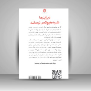 کتاب چطور می شود با دیزاینرها زندگی کرد و آن ها را نکشت!!! (نشر مشکی)