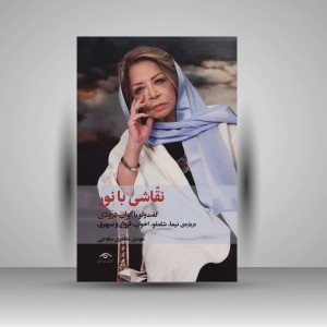 کتاب نقاشی با نور «گفت و گو با ایران درودی» (نشر کتاب دیدآور)
