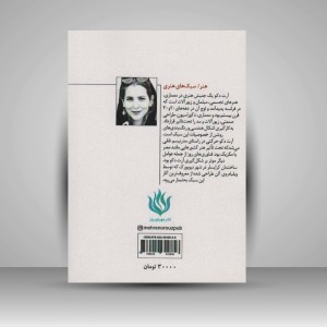 کتاب آرت دکو «گرافیک، نقاشی، تندیس» (نشر مهر نوروز)