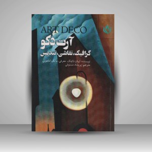 کتاب آرت دکو «گرافیک، نقاشی، تندیس» (نشر مهر نوروز)