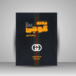 کتاب خانه گوچی از آغاز تا اوج (نشر شما، بهجت)