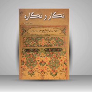 کتاب نگار و نگاره (نشر علم)