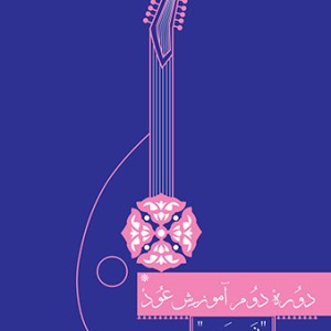 دوره دوم آموزش عود (نشر سرود)