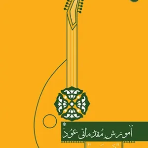 کتاب آموزش مقدماتی عود (نشر سرود)