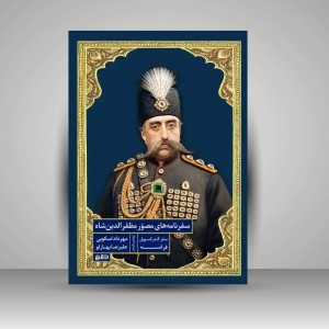 کتاب سفرنامه های مصور مظفرالدین شاه (نشر دانیار)