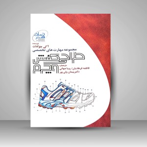 کتاب مجموعه مهارت های تخصصی طراحی کفش و چرم (نشر دیبای هنر)
