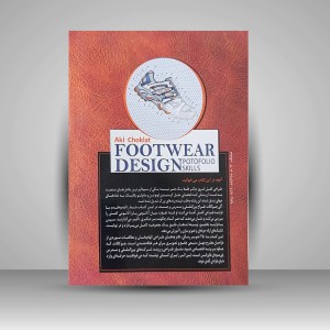 کتاب مجموعه مهارت های تخصصی طراحی کفش و چرم (نشر دیبای هنر)